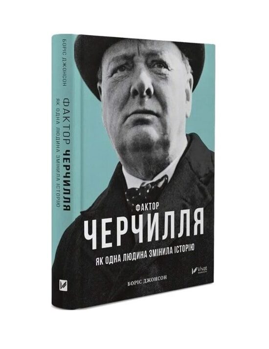 Фактор Черчилля: Як одна людина змінила історію. Джонсон Боріс.